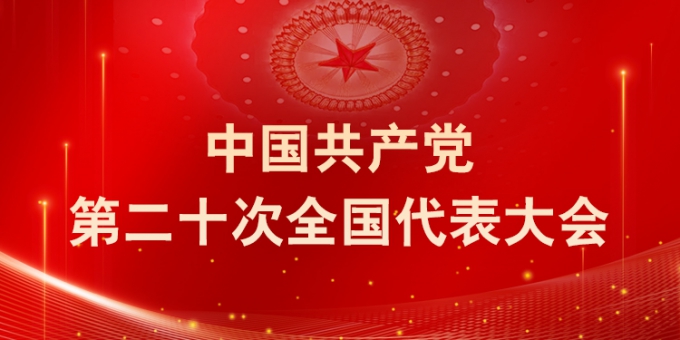 中共中央关于认真学习宣传贯彻党的二十大精神的决定