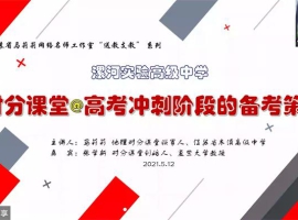 漯河实验高中举行第二次“对分课堂”线上研讨会 暨专家指导座谈会 ...