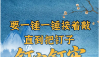 要一锤一锤接着敲，直到把钉子钉实钉牢