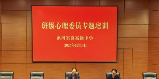 减压赋能向阳而生 ——漯河实验高级中学举办班级心理委员专题培训会 ...