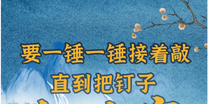 要一锤一锤接着敲，直到把钉子钉实钉牢