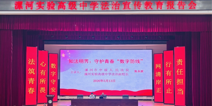 知法明界守底线 法治护航青春路 ——漯河实验高级中学举办法治宣传教育报告会 ...