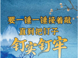 要一锤一锤接着敲，直到把钉子钉实钉牢