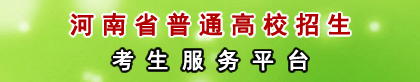普通高校招生考生服务平台